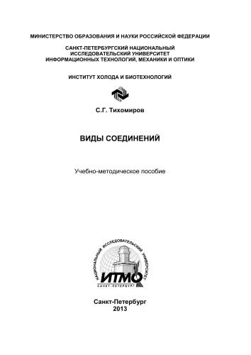 Виды соединений