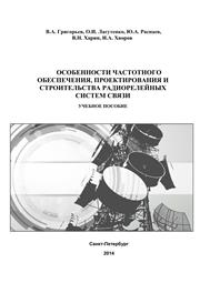 Особенности частотного обеспечения, проектирования и строительства радиорелейных систем связи