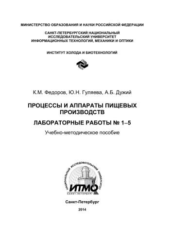 Процессы и аппараты пищевых производств. Лабораторные работы № 1-5