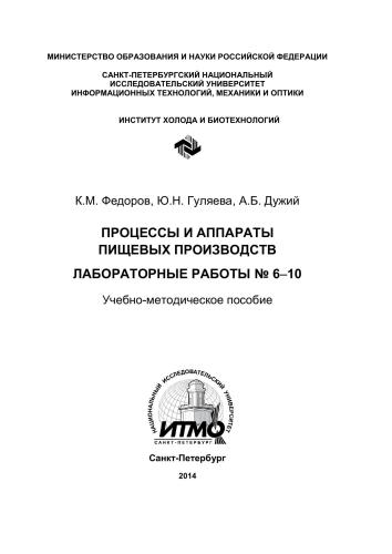 Процессы и аппараты пищевых производств. Лабораторные работы № 6-10
