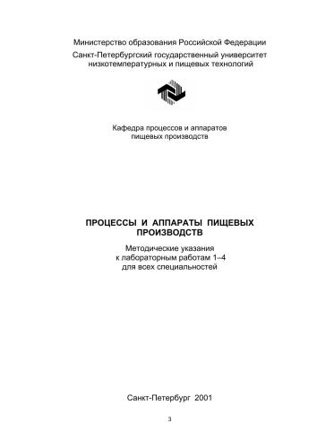 Процессы и аппараты пищевых производств: Методические указания к лабораторным работам 1–4 для всех спец.