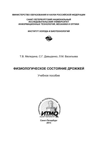 Физиологическое состояние дрожжей