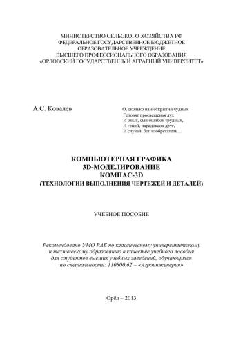 Компьютерная графика 3D-моделирование КОМПАС-3D (технологии выполнения чертежей и деталей