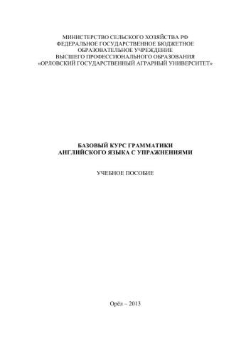 Базовый курс грамматики английского языка с упражнениями