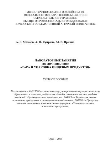 Лабораторные занятия по дисциплине «Тара и упаковка пищевых продуктов»