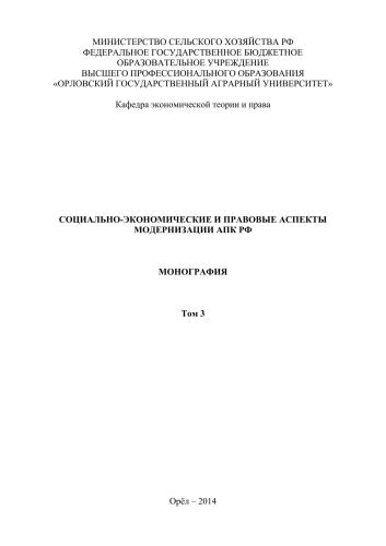 Социально-экономические и правовые аспекты модернизации АПК РФ: в 3 т. Т. 3