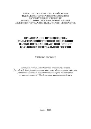 Организация производства сельскохозяйственной продукции на эколого-ландшафтной основе в условиях Центральной России