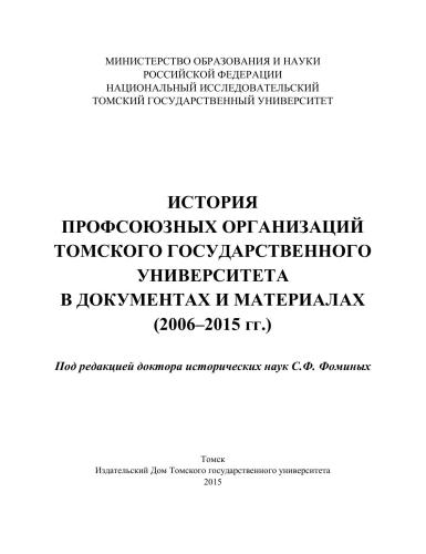 История профсоюзных организаций Томского государственного университета в документах и материалах (2006–2015 гг.)