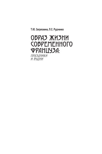 Образ жизни современного француза: праздники и будни: Пособие по французскому языку и культуре Франции