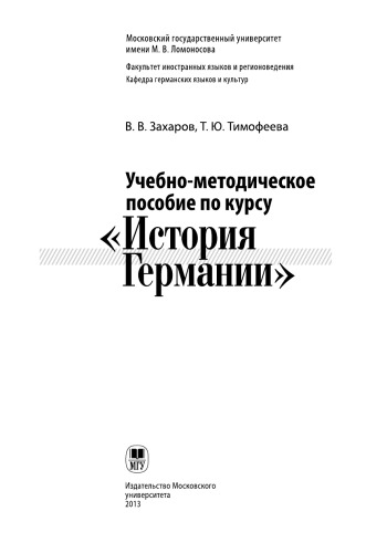 Учебно-методическое пособие по курсу История Германии