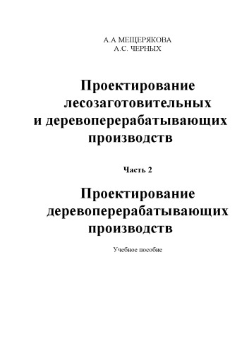 Проектирование лесозаготовительных и деревоперерабатывающих производств. Часть 2 "Проектирование деревоперерабатывающих производств"