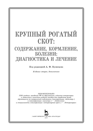 Крупный рогатый скот: содержание, кормление, болезни: диагностика и лечение