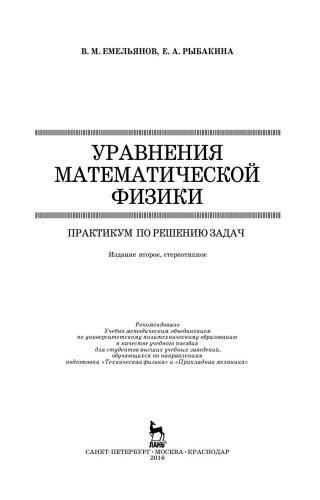Уравнения математической физики. Практикум по решению задач