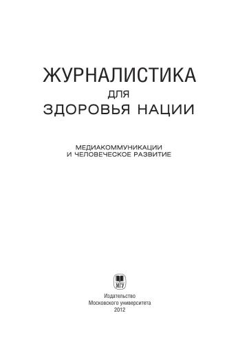 Журналистика для здоровья нации: Медиакоммуникации и человеческое развитие