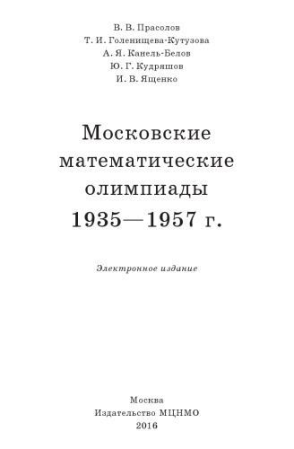 Московские математические олимпиады. 1935 - 1957 г.