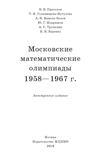 Московские математические олимпиады. 1958 - 1967 г.