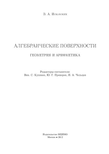 Алгебраические поверхности: геометрия и арифметика