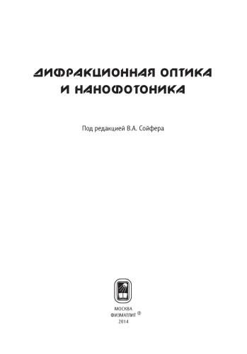 Дифракционная оптика и нанофотоника
