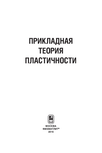 Прикладная теория пластичности
