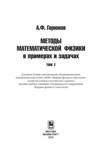 Методы математической физики в примерах и задачах. В 2 т. Т.I