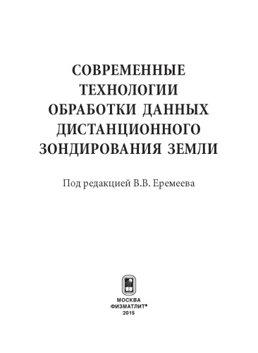 Современные технологии обработки данных дистанционного зондирования Земли