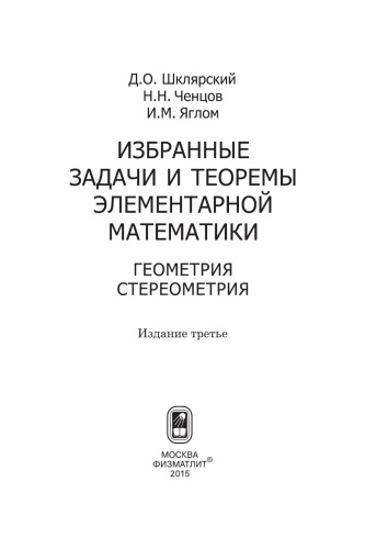 Избранные задачи и теоремы элементарной математики. Геометрия (стереометрия)