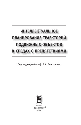Интеллектуальное планирование траекторий подвижных объектов в средах с препятствиями