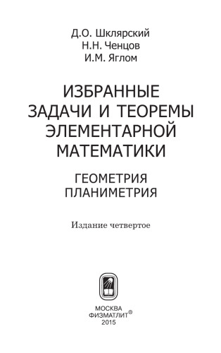Избранные задачи и теоремы элементарной математики. Геометрия (планиметрия)