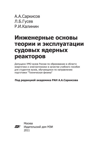 Инженерные основы теории и эксплуатации судовых ядерных реакторов