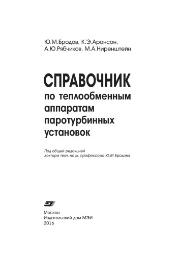 Справочник по теплообменным аппаратам паротурбинных установок
