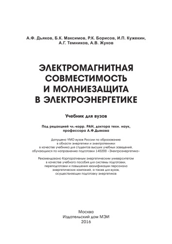 Электромагнитная совместимость и молниезащита в электроэнергетике: учебник для вузов