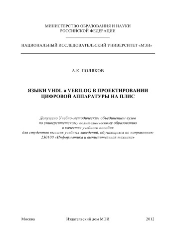 Языки VHDL и VERILOG в проектировании цифровой аппаратуры на ПЛИС: учебное пособие