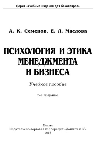 Психология и этика менеджмента и бизнеса: Учебное пособие для бакалавров