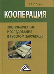 Кооперация: экономические исследования в русском зарубежье: Монография