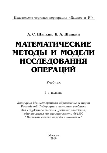 Математические методы и модели исследования операций