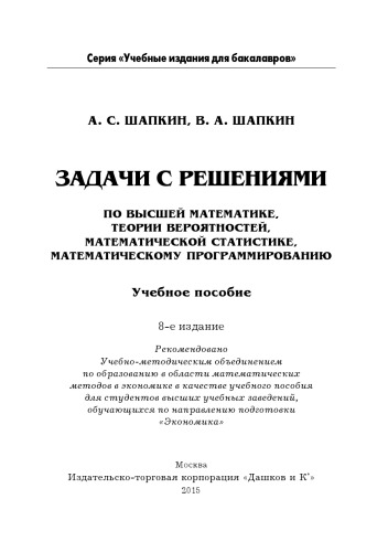 Задачи с решениями по высшей математике, теории вероятностей, математической статистике, математическому программированию