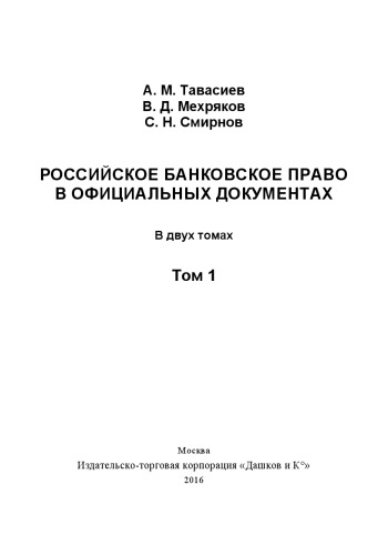 Российское банковское право в официальных документах. В двух томах. Том 1