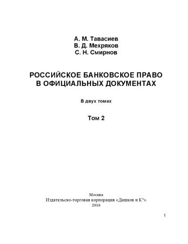 Российское банковское право в официальных документах. В двух томах. Том 2