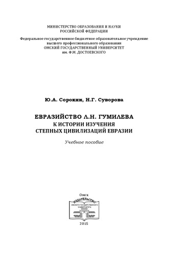 Евразийство Л.Н. Гумилева: к истории изучения степных цивилизаций Евразии