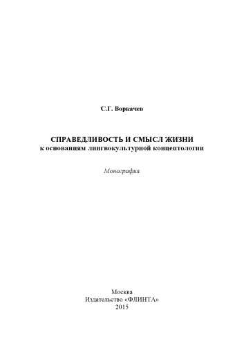 Справедливость и смысл жизни: к основаниям лингвокультурной концептологии