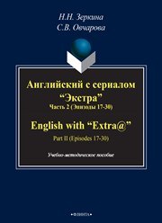Английский с сериалом "Экстра". English with "Extra@". Ч. 2