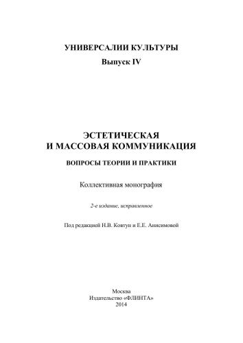 Эстетическая и массовая коммуникация: вопросы теории и практики