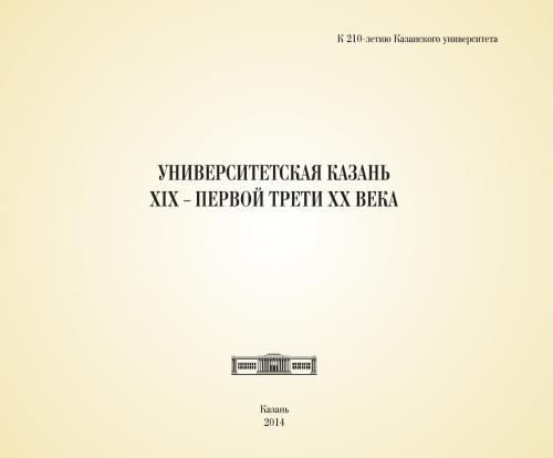 Университетская Казань XIX — первой трети XX века: альбом