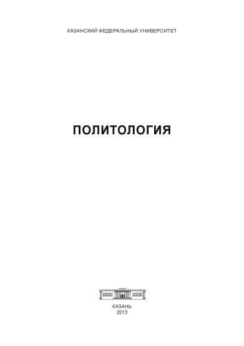 Политология