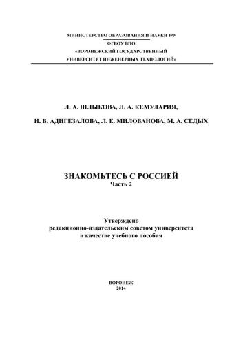 Знакомьтесь с Россией. В 2 ч. Ч.2  78-5-00032-035-8