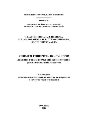 Учимся говорить по-русски: лексико-грамматический комментарий (для испаноязычных студентов)