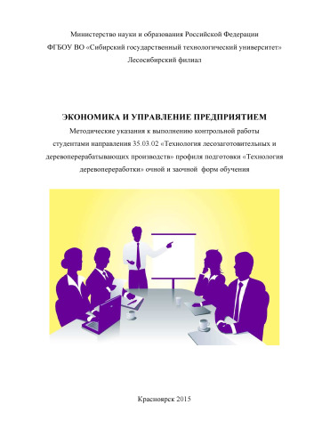 Экономика и управление предприятием: методические указания