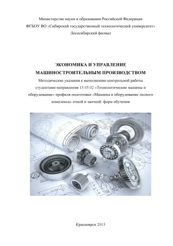 Экономика и управление машиностроительным производством: методические указания