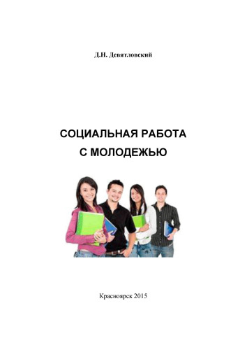 Социальная работа с молодежью: курс лекций для студентов направления 39.03.02 040400.62 Социальная работа профиля подготовки Социальная работа в системе социальных служб очной и заочной форм обучения