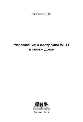 Управление и настройка Wi-Fi в своем доме